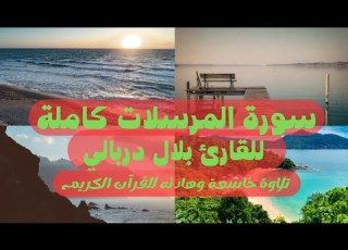 سورة المرسلات كاملة للقارئ بلال دربالي تلاوة خاشعة Surat Al Mursalat Bilal Darbali