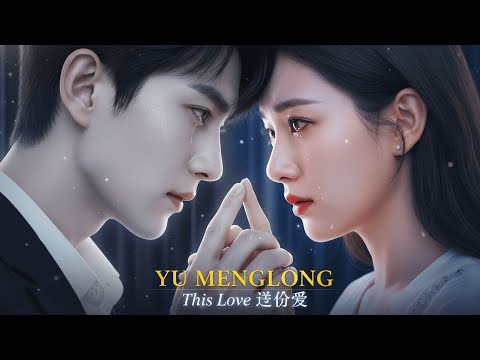 YU MENGLONG This Love 这份爱 Sad Chinese Song About Love Loss 歌手已故的最后告白