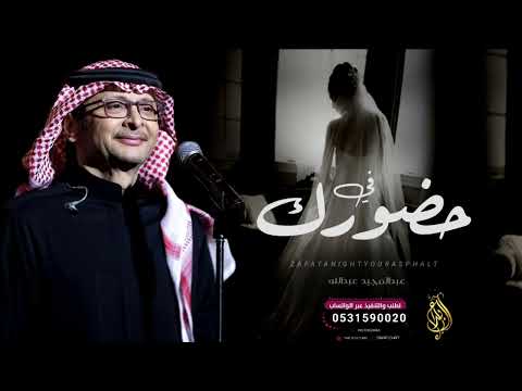 زفة ارحبي ياللي بحضورك عبدالمجيد عبدالله 2024 زفة ارحبي يلي بحضورك تمتلي الدنيا جمال زفة ارحبي ياللي بحضورك عبدالمجيد عبدالله 2024 زفة ارحبي يلي بحضورك تمتلي الدنيا جمال