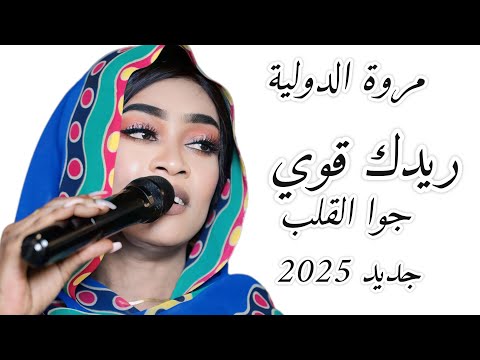 ريدك قوي جديد مروة الدولية جوا القلب اغاني سودانية Sudan Music2025 الاغنيه كامله