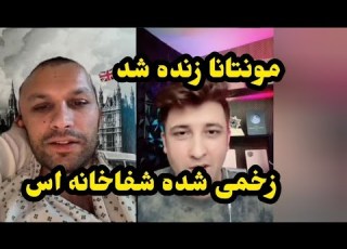 جاء مونتانا من مستشفى 