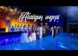 Абайдың әндері концерті