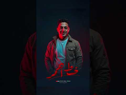 رضا البحراوى طول ما الاسد فيها 2025 رضا البحراوى طول ما الاسد فيها 2025