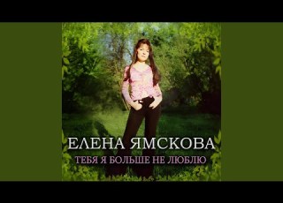  Тебя я больше не люблю