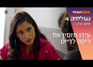 נעלמים 4 עידו מזמין את ריטה לדייט מתוך פרק 11 טין ניק