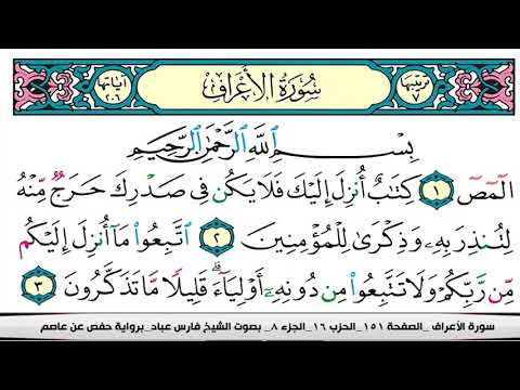 فارس عباد سورة الاعراف كاملة مكتوبة