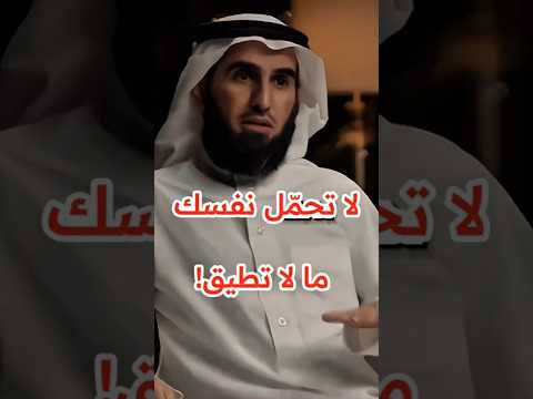 لا تحم ل نفسك ما لا تطيق ثم تحتقرها ياسر الحزيمي لا تحم ل نفسك ما لا تطيق ثم تحتقرها ياسر الحزيمي