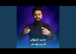 شربوني Cover