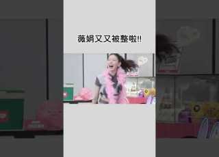  薇娟又又被整啦 Idle Miyeon Minnie Shuhua Yuqi Soyeon