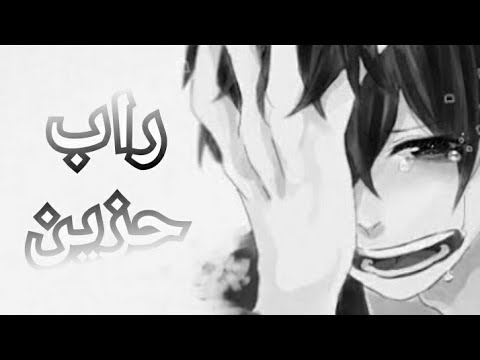 أغنية راب انمي حزين عربي