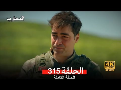 المحارب الحلقة 315 Arabic Dubbed HD Review