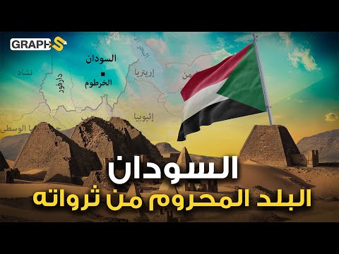 المعادن الخضراء وجبل عامر إليكم ثروات السودان المخفية وتحولات هذا البلد عبر التاريخ