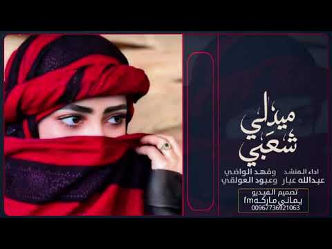 ياعيوني اسئلش بلله لا ترقدي لما قدش تصبري مولا العيون الملاح ميدلي شعبي بيضاني جديد2026 ياعيوني اسئلش بلله لا ترقدي لما قدش تصبري مولا العيون الملاح ميدلي شعبي بيضاني جديد2026