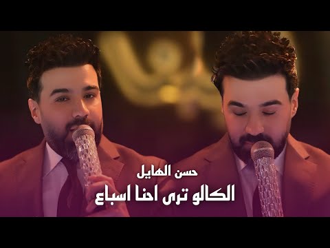 حسن الهايل الكالو ترى احنا اسباع حصريا 2026 حسن الهايل الكالو ترى احنا اسباع حصريا 2026