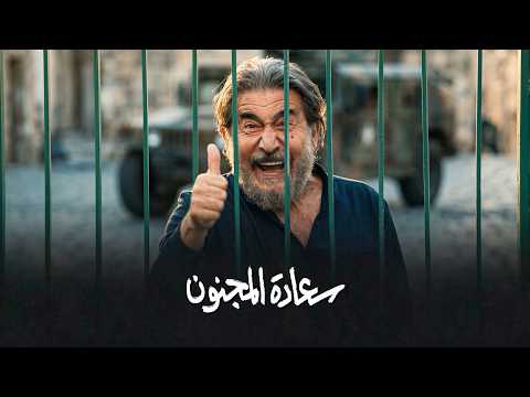 برومو الحلقة 26 السادسة والعشرون من مسلسل سعادة المجنون