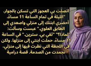 قال جاري أحضري ابنتك إلى الطابق العلوي في الساعة 11 مساء في تلك الليلة ما رأيته جعلني عاجزة