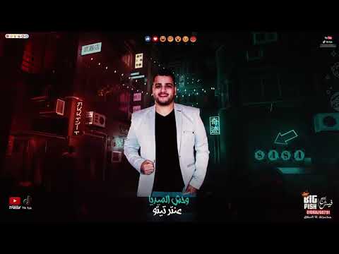 مهرجان متربي في وسط حاره انا ديب ومثني نابي غناء عصام صاصا كلمات عبده روقه توزيع كيمو الديب مهرجان متربي في وسط حاره انا ديب ومثني نابي غناء عصام صاصا كلمات عبده روقه توزيع كيمو الديب