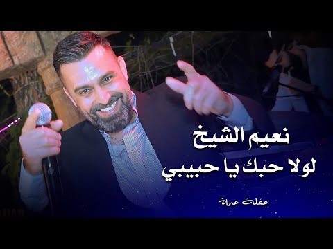 نعيم الشيخ لولا حبك يا حبيبي Naeim Al Sheikh Live Performance