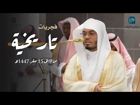 الآسر د ياسر الدوسري في تحبير رهييب ومؤثر لتلاوات تاريخية فجريات ٩ إلى ١٥ صفر ١٤٤٧هـ