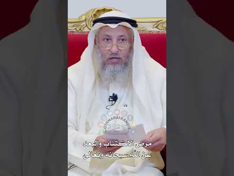 مرض الاكتئاب والبعد عن الله سبحانه وتعالى عثمان الخميس