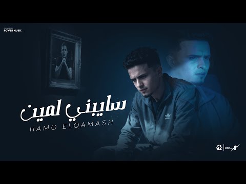 سايبني لمين يااخويا ياحته من روحي حمو القماش Hamo ElQmash Sayebny Lemn Official Music 2025
