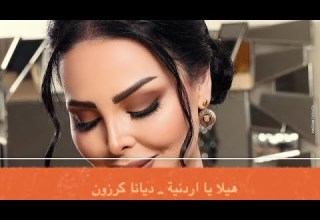 هيلا يا اردنية ديانا كرزون