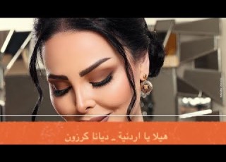 هيلا يا اردنية ديانا كرزون