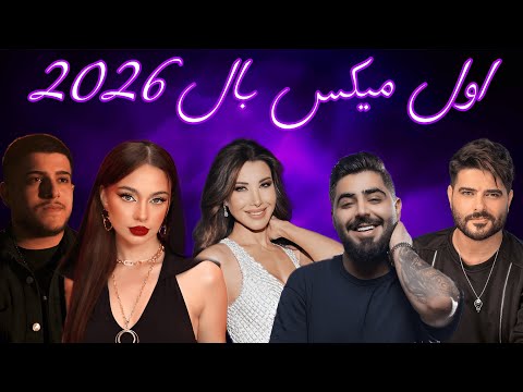 ميكس عربي ريمكسات اجدد اغاني الرقص 2026 Arabic Dance Mix Trend New Songs Dj Bilal Hamsho