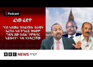 ቀጥታዊ ፈነወ ሬድዮ ቢቢሲ ትግርኛ 06 ለካቲት 2026 BBC NEWS ትግርኛ