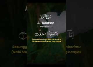  سورة الكوثر سورة تحفظ نفسك وأهلك قرآن جميل تلاوة علاء عقل