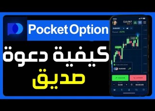  شرح طريقة إرسال دعوة صديق في تطبيق Pocket Option للهاتف كيفية إضافة صديق في تطبيق Pocket Option