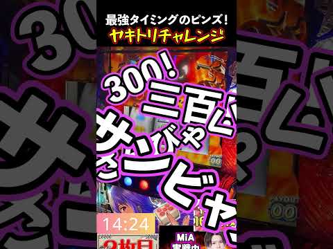 ピンズが連れてきたやきとり L麻雀物語 麻雀物語 スマスロ スロ配信 Shorts ピンズが連れてきたやきとり L麻雀物語 麻雀物語 スマスロ スロ配信 Shorts