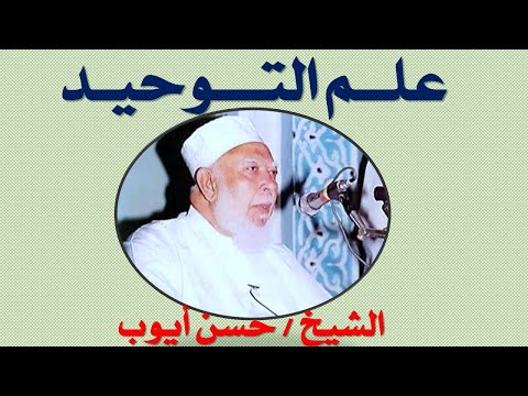 19 الشيخ حسن ايوب سلسلة محاضرات علم التوحيد 19 24 الرحلة الي الدار الآخرة