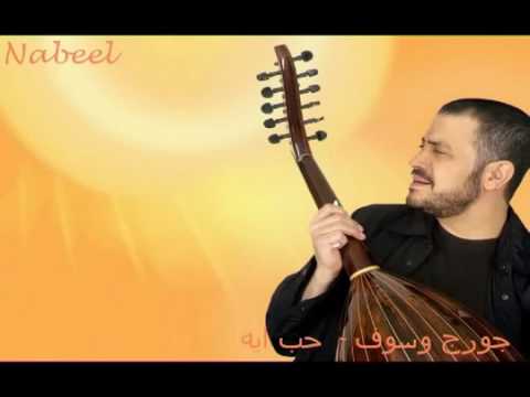 جورج وسوف حب ايه