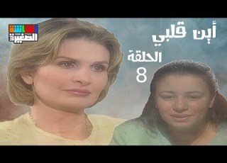 مسلسل أين قلبي يسرا عبلة كامل الحلقة الثامنة 8
