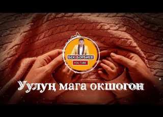  Бек Борбиев Уулуң мага окшогон
