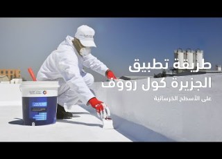 How To Apply AL Jazeera Cool Roof إرشادات تطبيق الجزيرة كول رووف على أسطح خرسانية