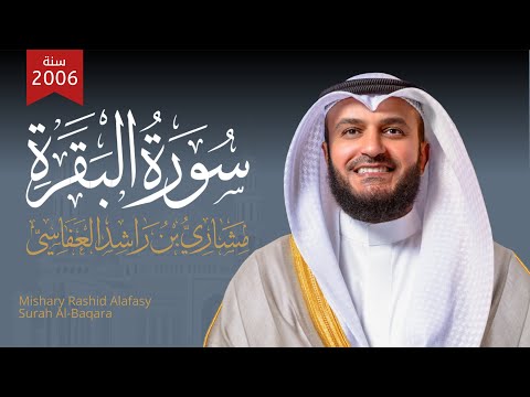 سورة البقرة 1427هـ 2006م الشيخ مشاري راشد العفاسي Surah Al Baqara Mishari Rashed Alafasy
