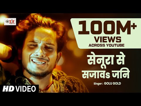 Golu Gold क सबस दर द भर ग त Senura Se Sajawa Jani स न र स सज वs जन Hit Bhojpuri Video Song
