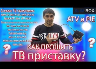 Как прошить ТВ приставку Прошивка SLIMBOX на ATV и голый андроид