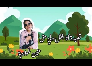 أنا طفل ولي حق قصيدة حنين