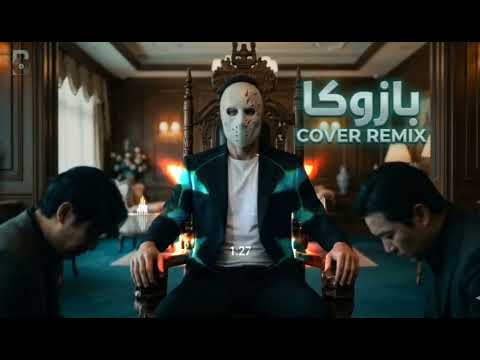 بازوكا الأردني عايش وحيد Remix حماسي 2026