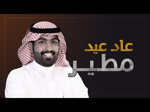 شيلة عيدية مطير عاد عيد مطير أداء غزاي بن سحاب جديد 2019