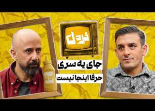 ناگفته های میثم درویشان پور از خندوانه تا میثم درویشان پور وعلی میرمیرانی در خردل