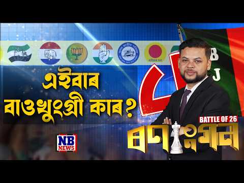আজ ব ওখ গ ৰ ত ন ৰ ব চন ৰণ ড প ট এড টৰ ক ম ৰজ ৎ শৰ ম ৰ BATTLE OF 26 ৰণ গন আজ ব ওখ গ ৰ ত ন ৰ ব চন ৰণ ড প ট এড টৰ ক ম ৰজ ৎ শৰ ম ৰ BATTLE OF 26 ৰণ গন