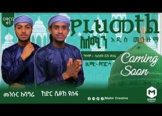  ያራህመተል አለሚን ማዲህ መንሱር አሻግሬ እና ማዲህ ከድር ዩሱፍ በቅርብ ቀን INayaRecords