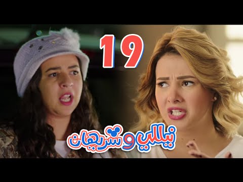 مسلسل نيللي وشريهان الحلقه التاسعة عشر Nelly Sherihan Episode 19