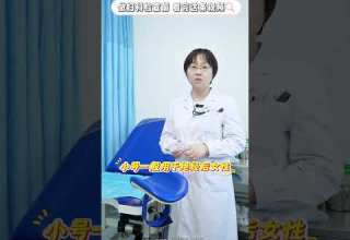 做妇科检查前 看完这条视频 妇科检查 体检 关爱女性健康 抖出健康知识宝藏 