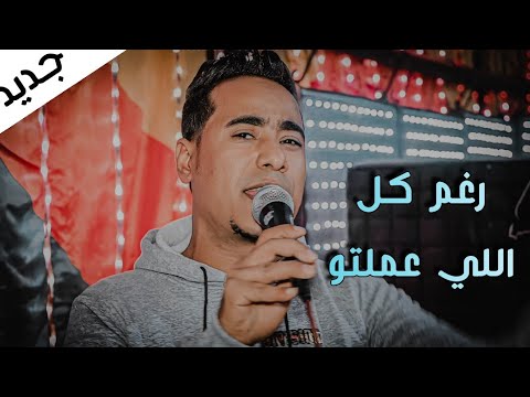 الاغنيه دي هتخليك تحس بمرار الحب رغم كل اللي عملتو لسه بتشرحيلي المبدع محمد الاسمر غزال الصعيد الاغنيه دي هتخليك تحس بمرار الحب رغم كل اللي عملتو لسه بتشرحيلي المبدع محمد الاسمر غزال الصعيد