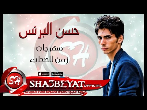 حسن البرنس مهرجان زمن الصحاب HASSAN ELPRINC ZAMAN ELSO7AB